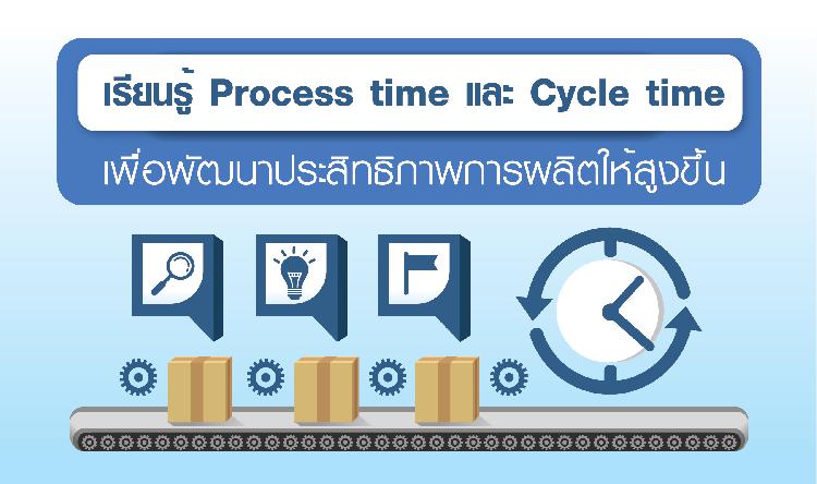 เรียนรู้ Process time และ Cycle time เพื่อพัฒนาประสิทธิภาพการผลิตให้สูงขึ้น